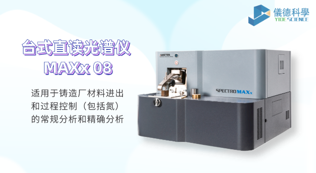 台式直讀光（guāng）譜儀 MAXx 08