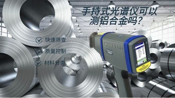 手持（chí）式光譜（pǔ）儀可以測鋁（lǚ）合（hé）金嗎？
