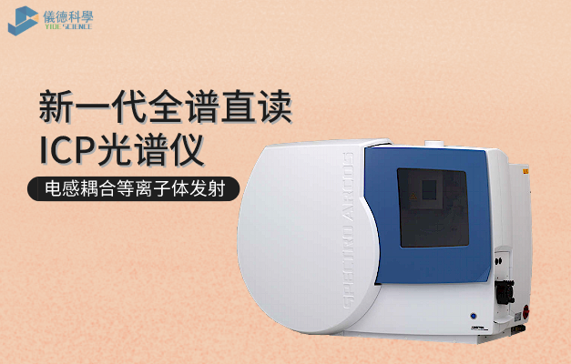電（diàn）感耦合等離子體發射光譜儀（yí）