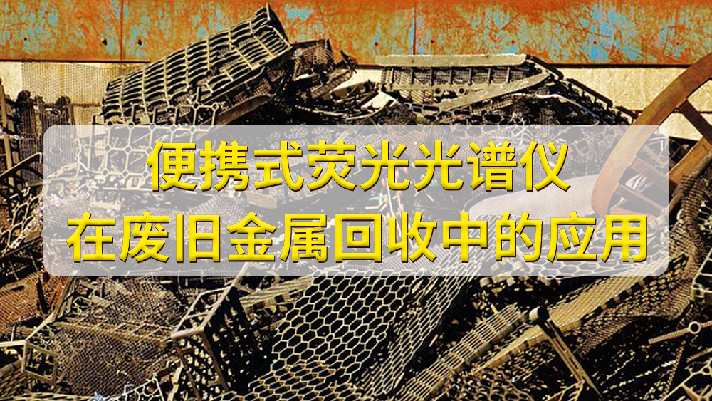 如何鑒定廢（fèi）舊金屬的價值？