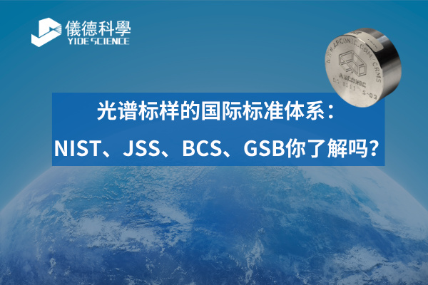 光譜標樣（yàng）的國際標（biāo）準體係：NIST、JSS、BCS、GSB你了解嗎？