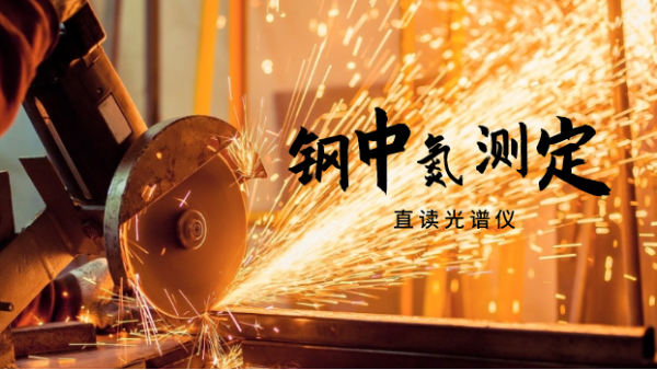 直讀光譜儀LAB S​測定鋼中氮含量的方法