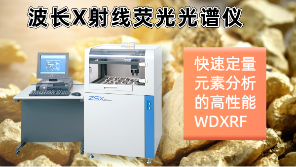 擺脫傳統分析繁瑣！日（rì）本理（lǐ）學光譜儀（yí）快速分（fèn）析硫化礦