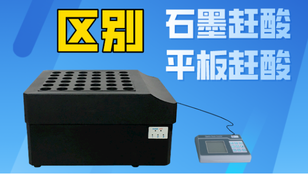 智能石墨趕酸與（yǔ）平板趕（gǎn）酸有什麽區（qū）別？你看完就懂了！