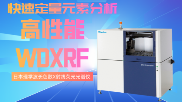 波長色散（sàn）X射線熒（yíng）光光譜儀的（de）新進展