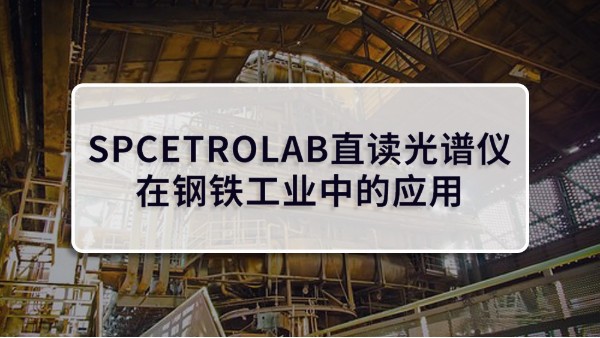 SPCETROLAB直讀光譜儀在鋼（gāng）鐵工業（yè）中的應用