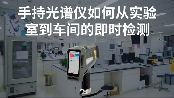 手持光譜儀如何實現（xiàn）從（cóng）實驗室到車間的即時檢測