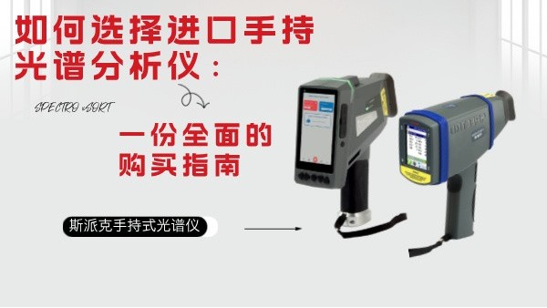 如何選擇進口手持光譜分析儀：一份全麵的購買指南
