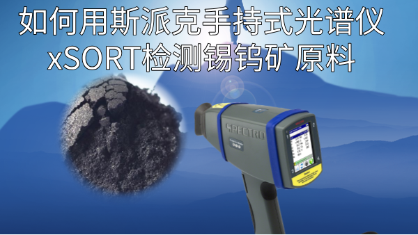 如何用斯（sī）派克手持式光譜儀xSORT檢測錫鎢（wū）礦原料？