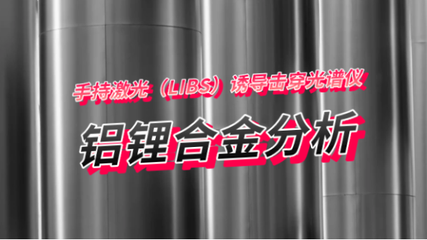手持式鋁合金分析儀可測量鋁鋰（lǐ）合金元（yuán）素