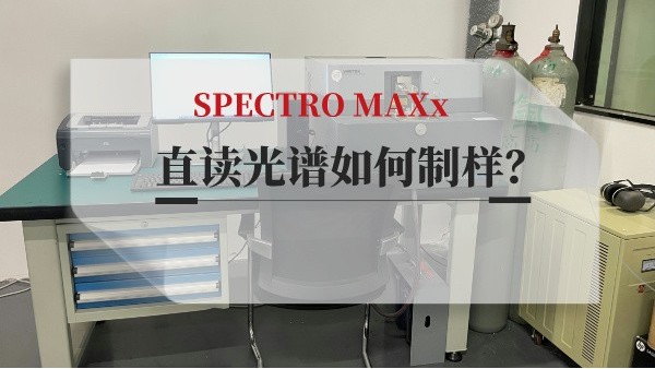 直讀光譜如何製樣？