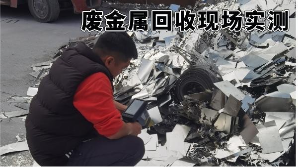廢金屬回收現場實測：手持光譜儀如何（hé）3分鍾提（tí）升分揀收益