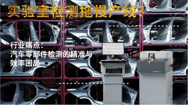 實（shí）驗室檢測拖慢產線？斯派克直讀光譜儀MAXx助力（lì）汽車零部件高效質檢