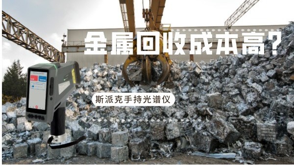 金屬回收成本高？斯派（pài）克手持光譜儀如何破解廢（fèi）舊金屬分揀難題
