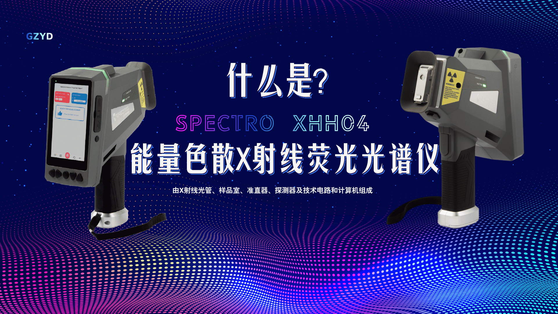 什麽（me）是（shì）能量（liàng）色散X射線熒光光譜儀