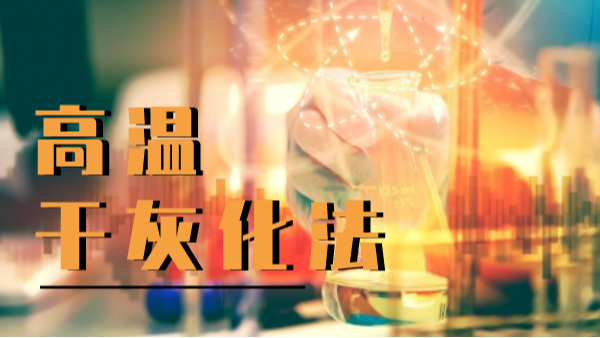 高溫幹（gàn）灰化法：石墨消解在樣品前處理中（zhōng）的應用