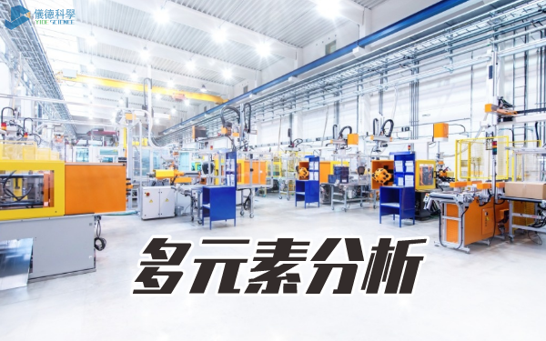 多元素分析（xī）