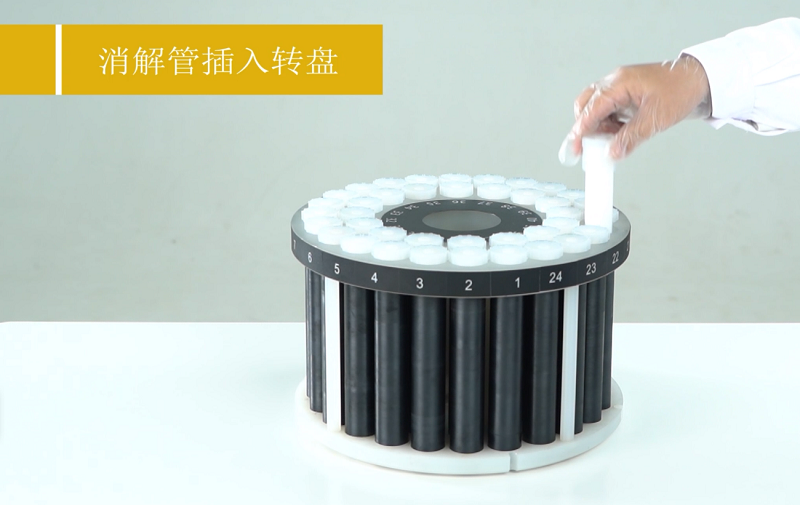 將消解罐（guàn）插入轉盤中