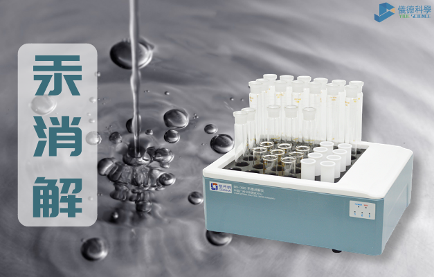 智能石墨消解（jiě）儀對汞消解
