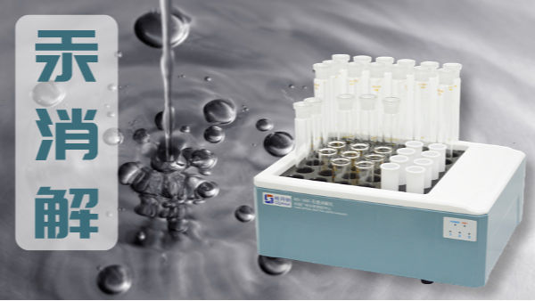 汞測定的消（xiāo）解方法-DS-360石墨消解儀