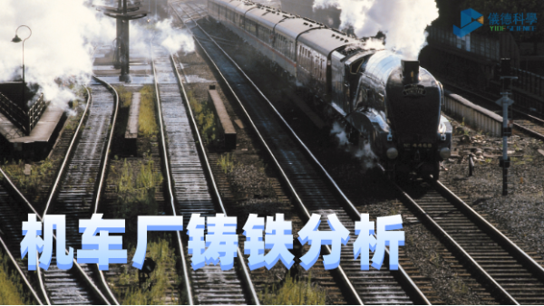 德國SPECTRO直讀光譜在機車廠鑄鐵分析中的應用