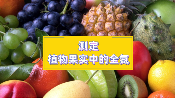 高溫石墨消（xiāo）解自（zì）動定氮法分析植物果實中的全氮