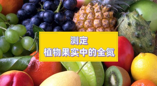 測定植物果實中的全氮（dàn）