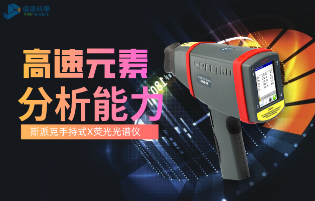 斯（sī）派克手持式熒光（guāng）光譜儀