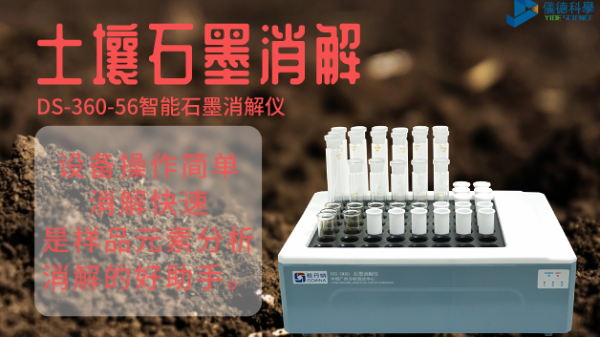 如何用智能石墨（mò）消解儀對土壤有機質消解（jiě）測定？