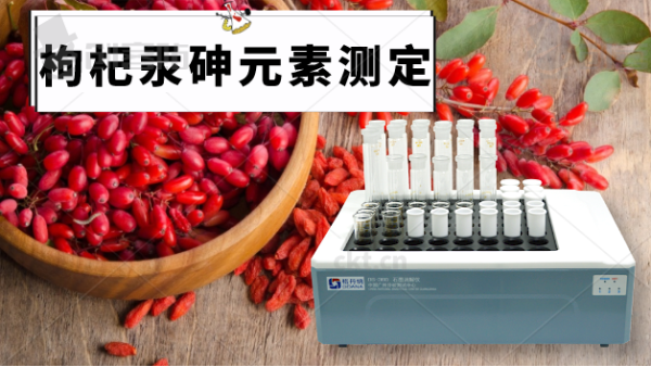 電熱石墨消解儀帶你（nǐ）走近枸杞（qǐ）中的（de）汞（gǒng）、砷（shēn）元素的消解方法