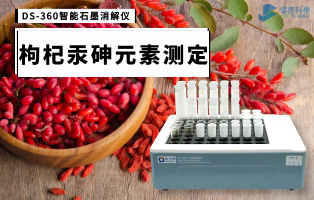 枸（gǒu）杞（qǐ）汞砷元（yuán）素（sù）測定（dìng）消解 