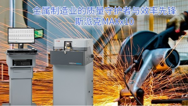 金屬製造業的質（zhì）量守護者與效率先鋒：斯派克MAXx10
