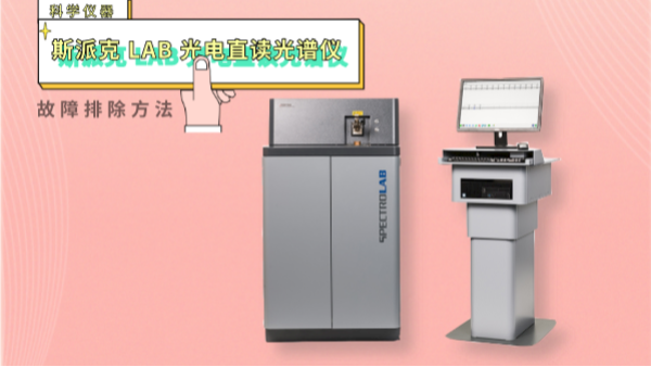 親,遇到光電直讀光譜儀這些“故（gù）障”不（bú）用慌！一文教你排除（chú）方（fāng）法