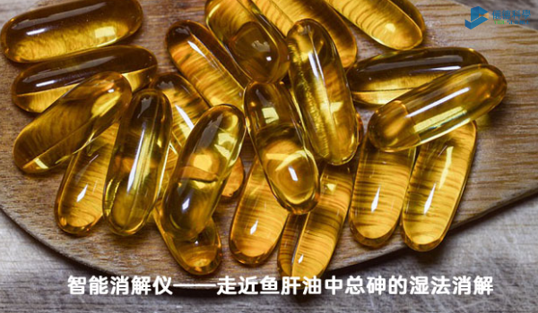 智能消解儀對魚肝油（yóu）中總砷的濕法消解，內部教程