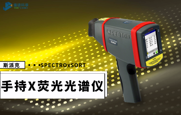 手持式（shì）X射線熒光光譜儀（yí）