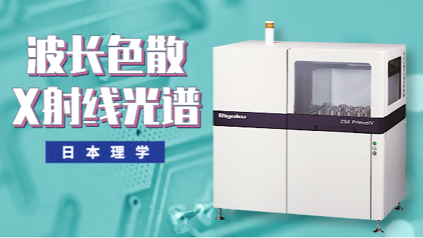 一文秒懂理學ZSX PrimusIV波長色散X射線光譜儀（yí）特點