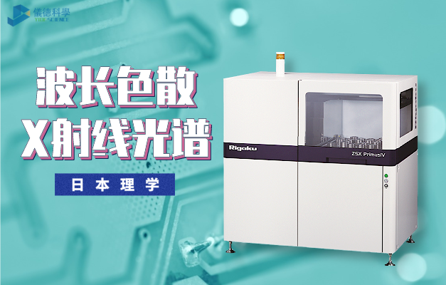 日（rì）本（běn）理學ZSX PrimusIV波長色散X射線光譜儀