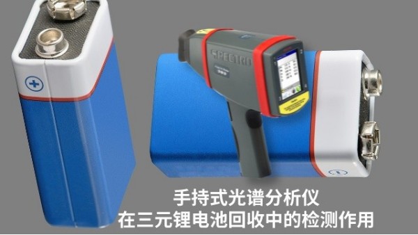斯（sī）派克手持式光譜分析儀在（zài）三元鋰電（diàn）池回收中的檢測（cè）作用