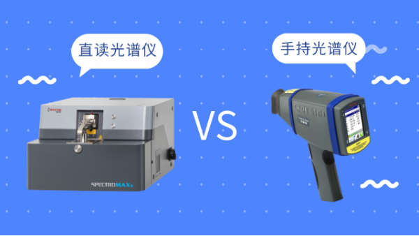 同樣是光譜儀（yí），直讀光譜儀和手持光譜儀有啥區別（bié）