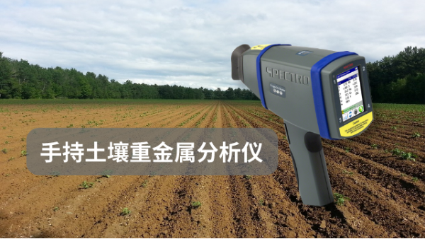 分析哪些因素會（huì）影響手持土壤重金屬分析儀的測試準確性（xìng）