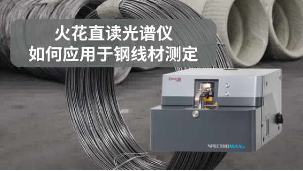 火花直讀光譜儀如何應用於鋼線材測定