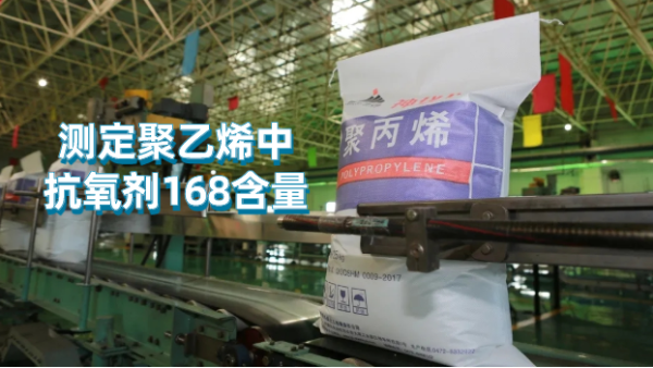 波長色散X射線熒光光譜儀測定聚乙烯中（zhōng）抗氧劑168含量