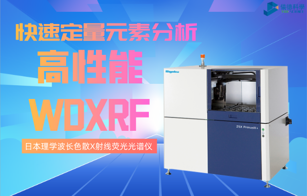 日（rì）本理學波長色散X射線熒光（guāng）光譜儀