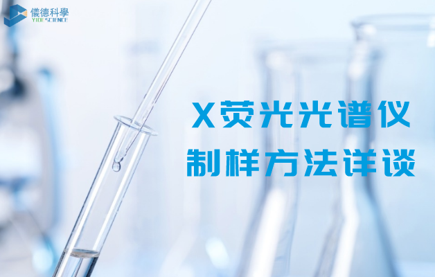 X熒光光譜儀製樣方法（fǎ）詳談