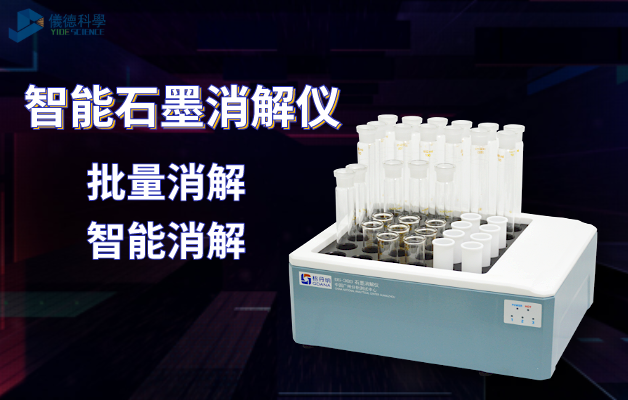 智能石（shí）墨消解（jiě）儀