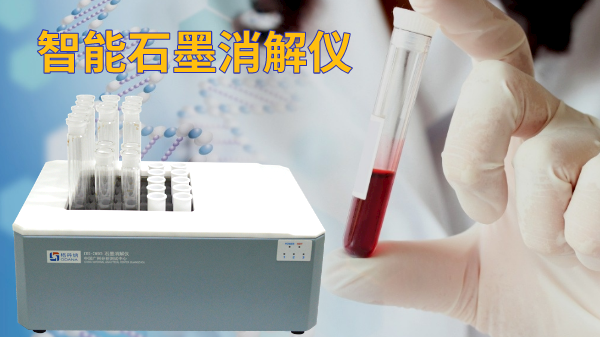 石墨電熱消解儀操作方法，讓血液前處理（lǐ）更高（gāo）效