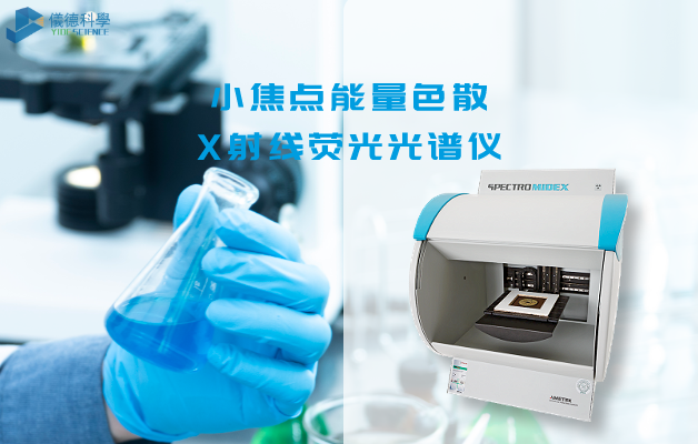 小焦點能量色散X射線熒光（guāng）光譜（pǔ）儀