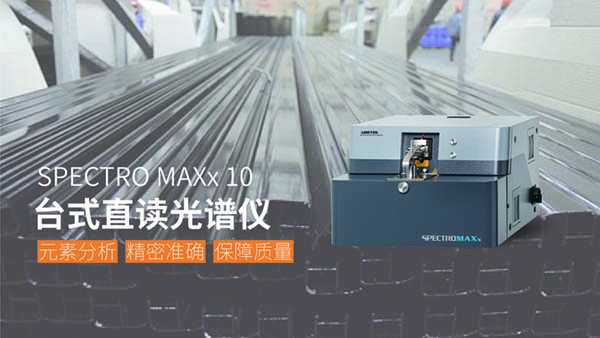 斯派克直讀光譜儀第（dì）十代