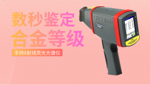 手持式合（hé）金分析儀在鈦合金行業的應用