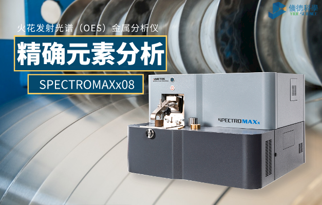 火（huǒ）花發射光譜（OES）金屬分析（xī）儀